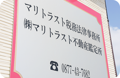 マリトラスト税務法律事務所