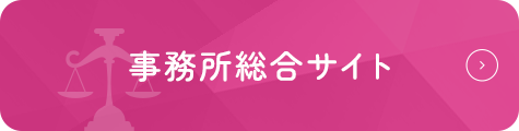 事務所総合サイト