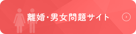 離婚・男女問題サイト