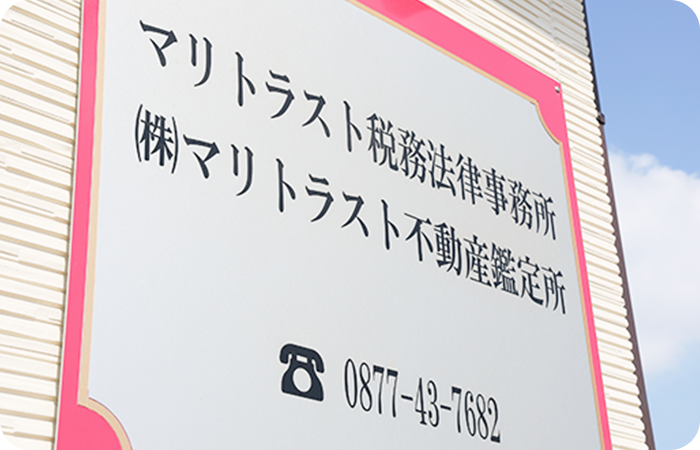 マリトラスト税務法律事務所